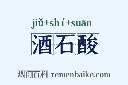 酒石酸是什么意思的图片